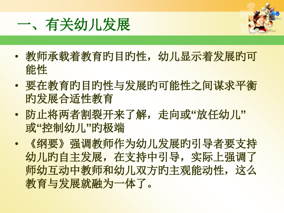 把握领域核心价值有效促进幼儿发展.ppt_第2页