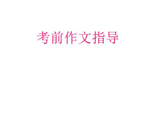 中考作文考前指导.pptx