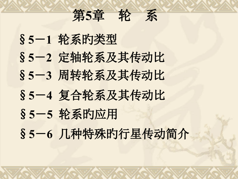 轮系专家讲座.pptx_第1页