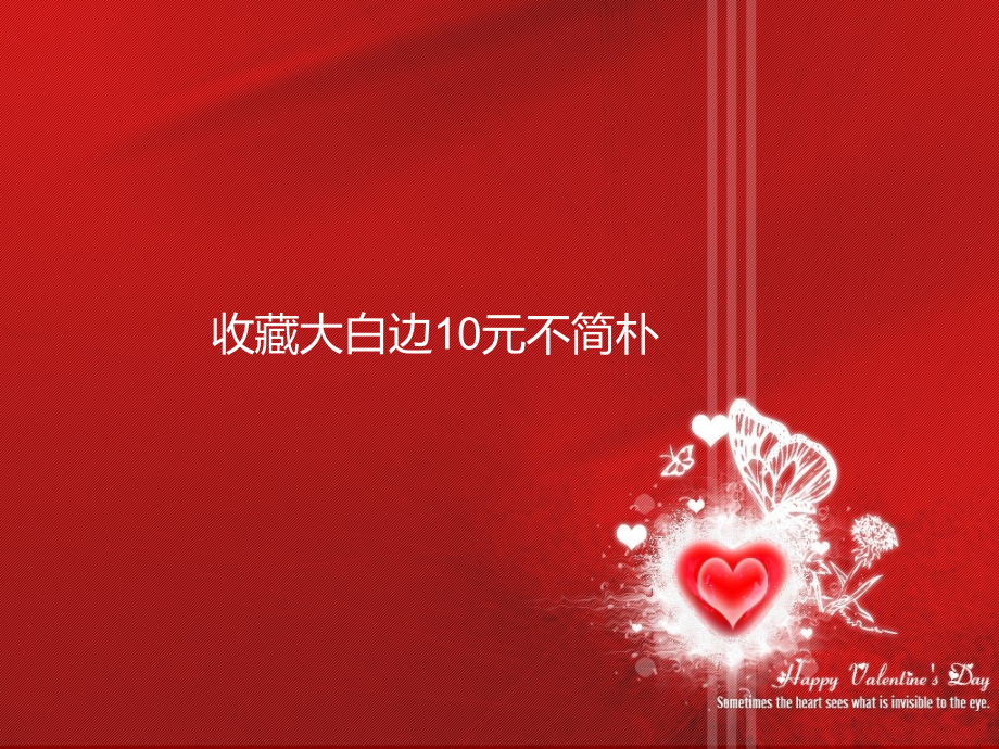 收藏大白边10元不简单.pptx_第1页