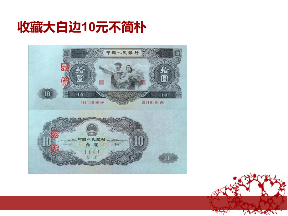 收藏大白边10元不简单.pptx_第2页