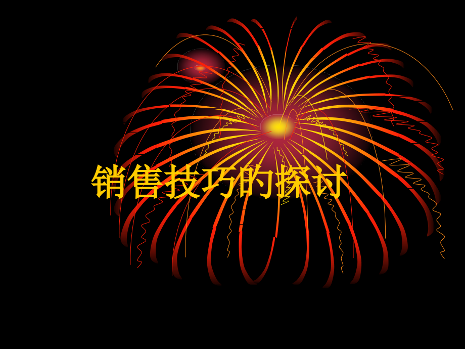 销售技巧的探讨ding.pptx_第1页