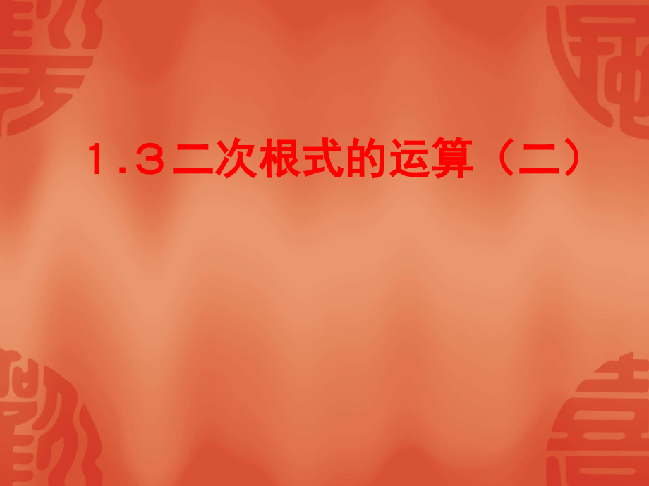 1.3二次根式的运算课件三.pptx_第1页