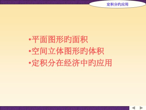 平面图形的面积空间立体图形的体积定积分在经济中的应用.pptx