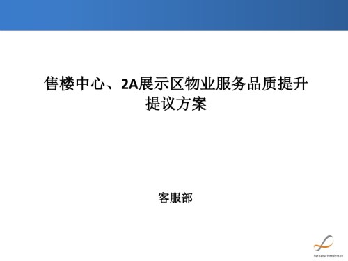 物业服务品质提升方案.pptx