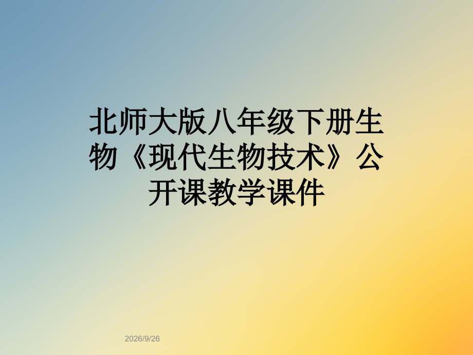 北师大版八年级下册生物现代生物技术公开课教学.ppt_第1页