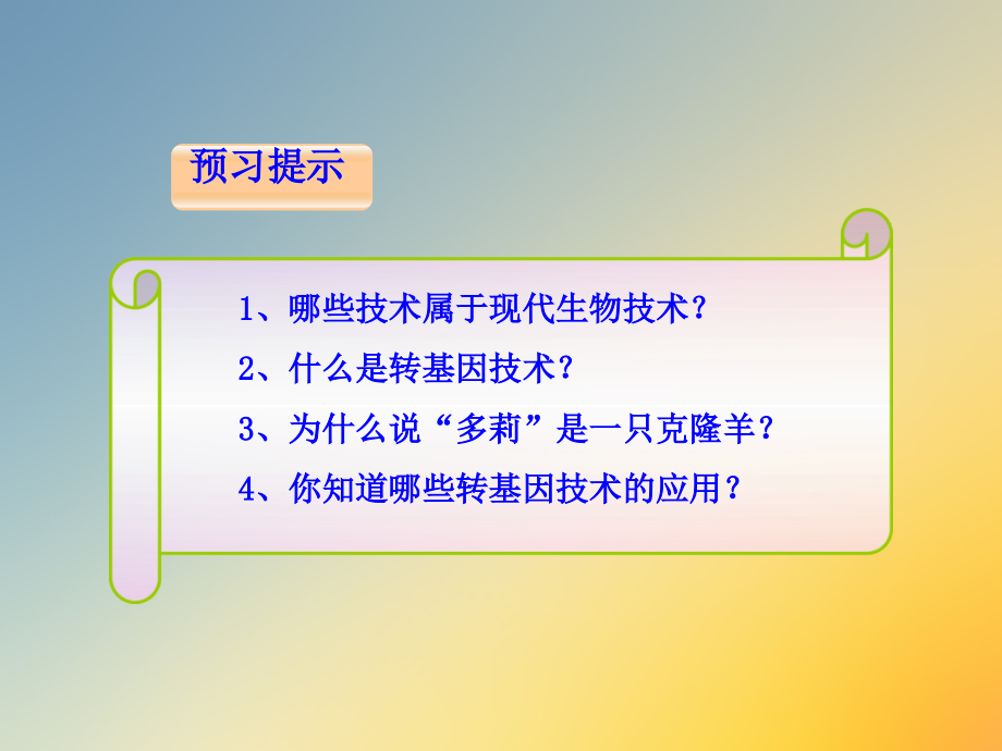 北师大版八年级下册生物现代生物技术公开课教学.ppt_第2页