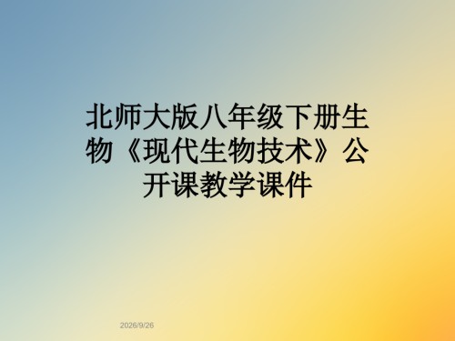 北师大版八年级下册生物现代生物技术公开课教学.ppt