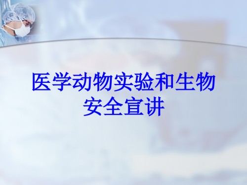 医学动物实验和生物安全宣讲.ppt