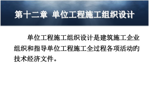 单位工程施工组织设计专题知识.pptx