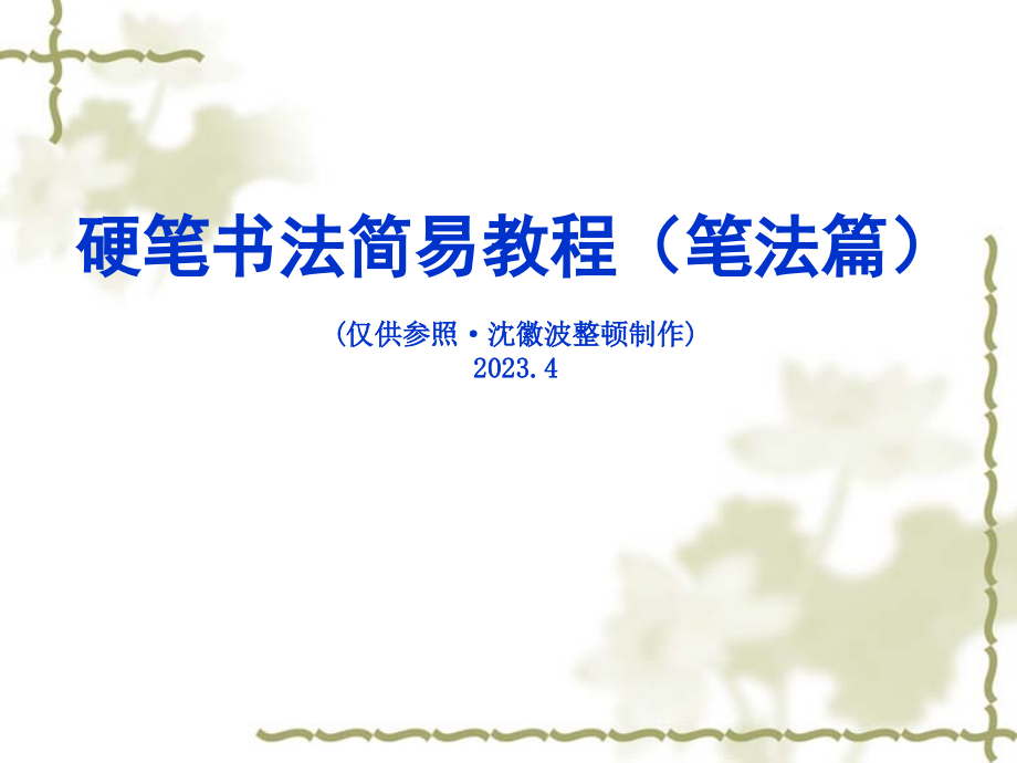 硬笔书法教案.pptx_第1页