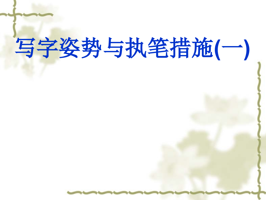 硬笔书法教案.pptx_第2页