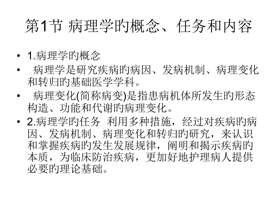 病理学概述.pptx_第1页