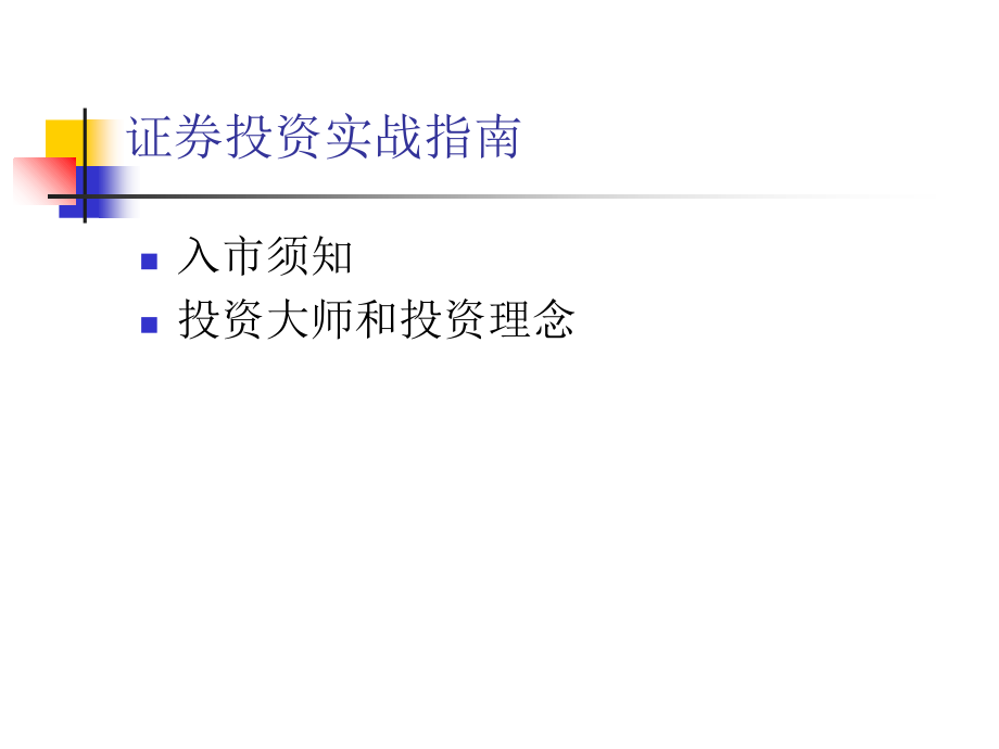 证券投资实战指南研究报告.ppt_第1页