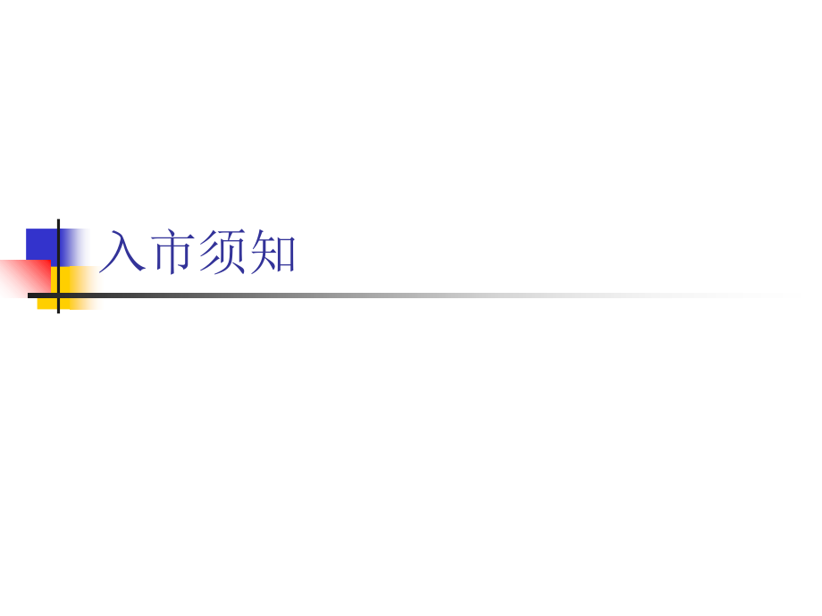 证券投资实战指南研究报告.ppt_第2页