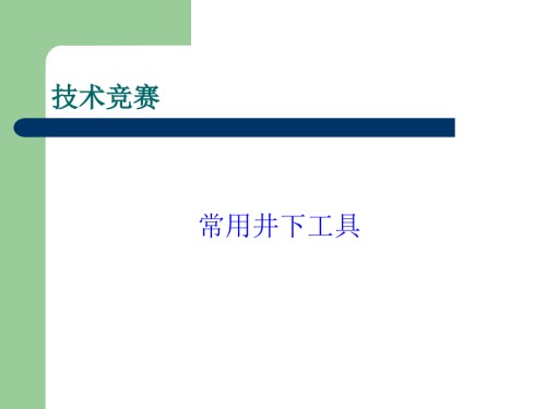 石油修井井下工具.pptx
