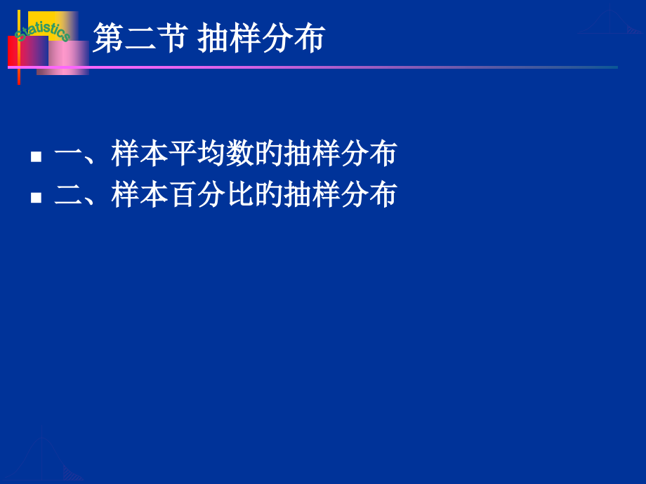抽样分布与参数估计.pptx_第1页