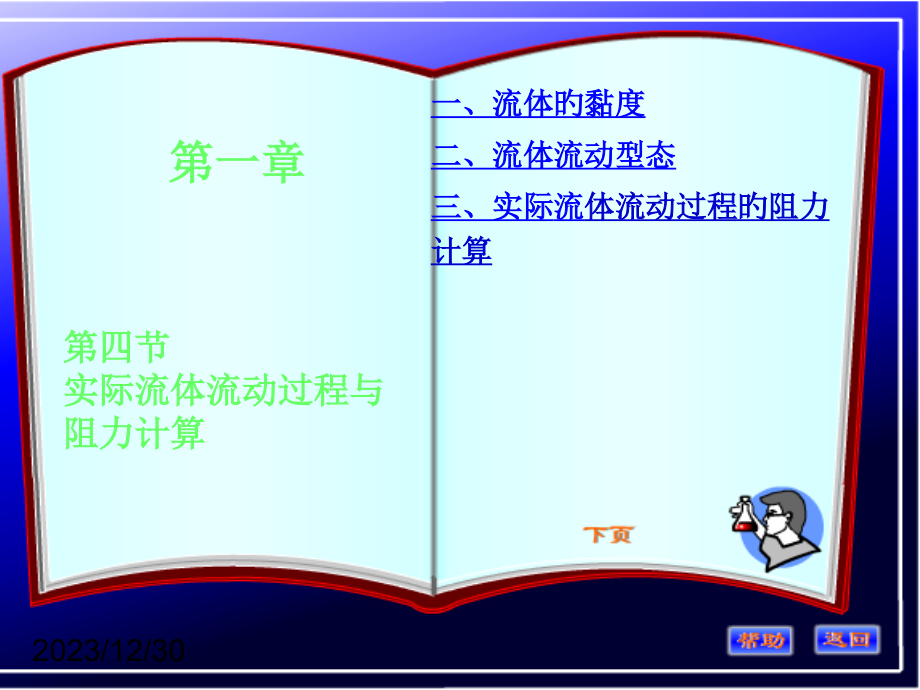 化工原理第一章第四节讲稿修改.pptx_第1页