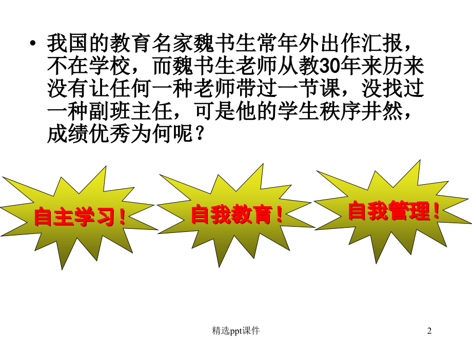初中主题班会自主学习做学习的主人.ppt_第2页