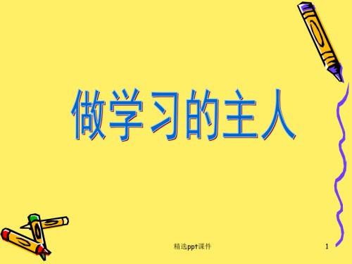 初中主题班会自主学习做学习的主人.ppt