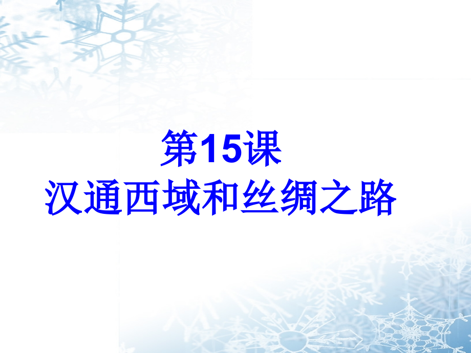 第15课汉通西域和丝绸.pptx_第1页