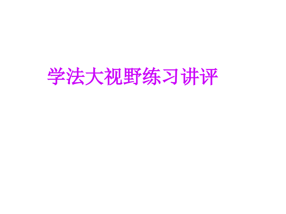 学法大视野练习讲评.pptx_第1页
