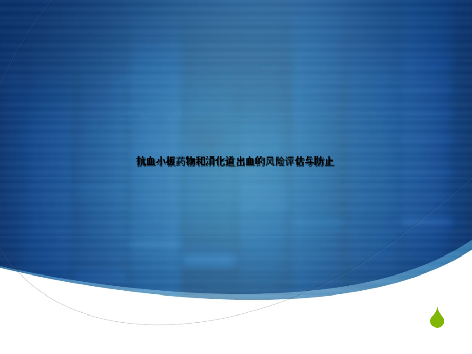 抗血小板药物和消化道出血的风险评估与预防.ppt_第1页
