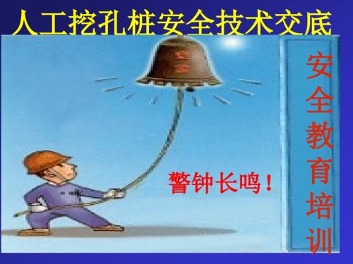人工挖孔桩施工安全技术交底培训.pptx