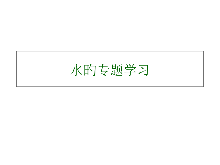 水的专题学习.pptx_第1页