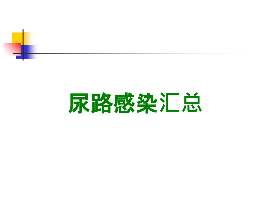 尿路感染汇总.ppt_第1页