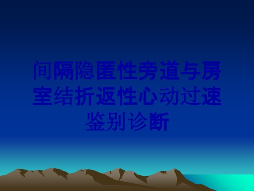 间隔隐匿性旁道与房室结折返性心动过速鉴别诊断.ppt