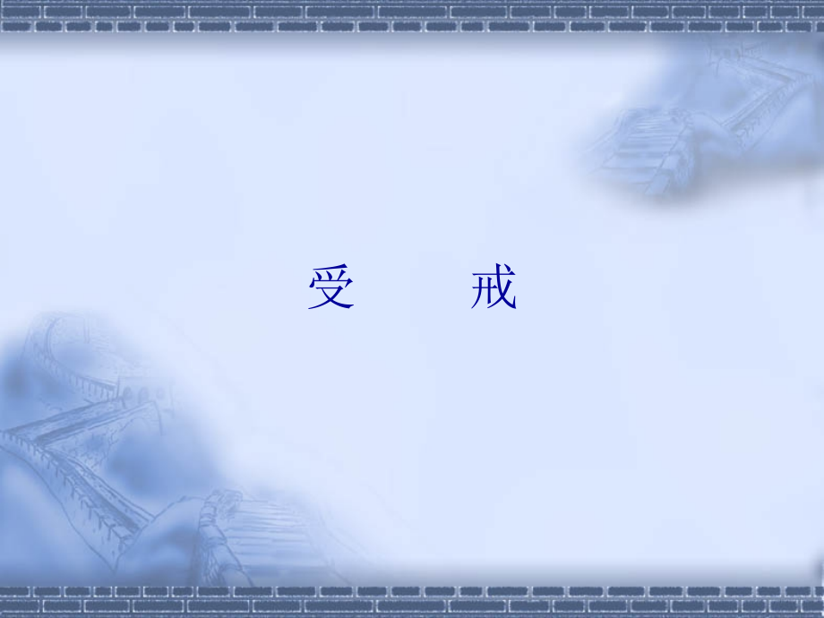 汪曾祺与受戒.pptx_第1页
