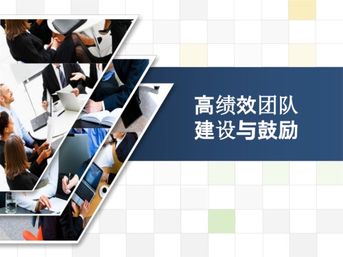 高绩效团队建设和激励.pptx