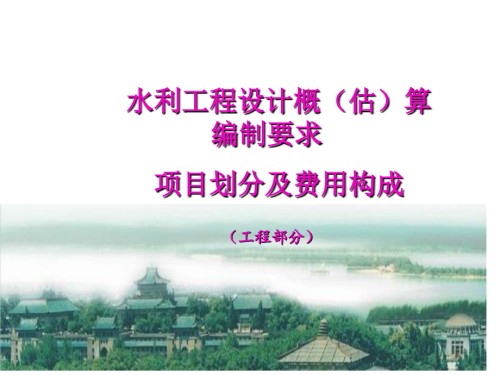 项目水利工程造价划分和费用组成.pptx