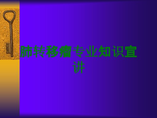 肺转移瘤专业知识宣讲.ppt