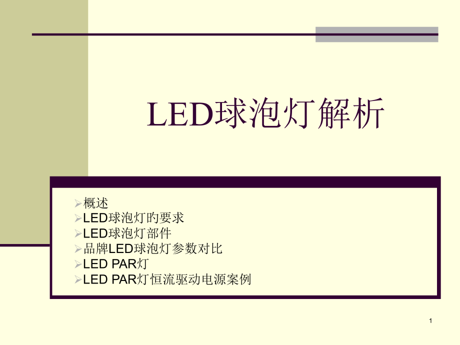 LED球泡灯知识资料.pptx_第1页