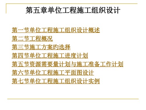 第5章单位工程施工组织设计.pptx