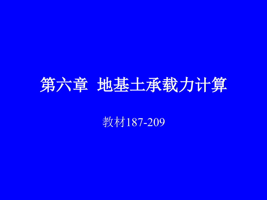 地基承载力计算.pptx_第1页