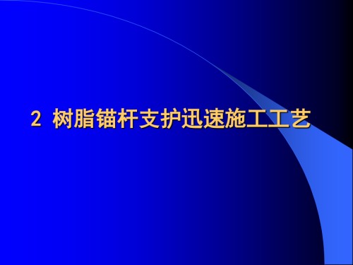 树脂锚杆支护快速施工工艺.ppt