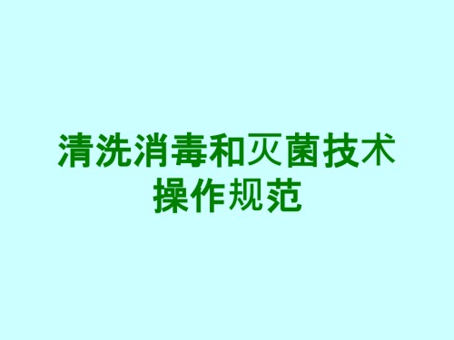 清洗消毒和灭菌技术操作规范.ppt