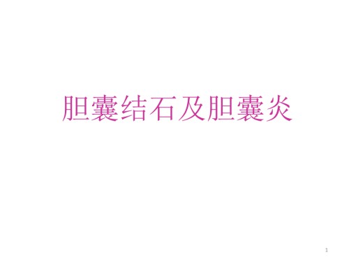 胆囊结石及胆囊炎护理要点.pptx