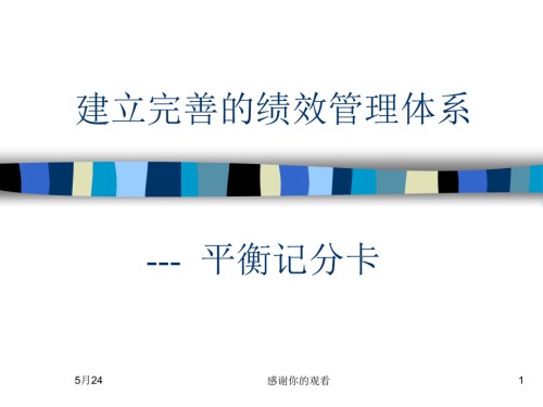 建立完善的绩效管理体系.ppt