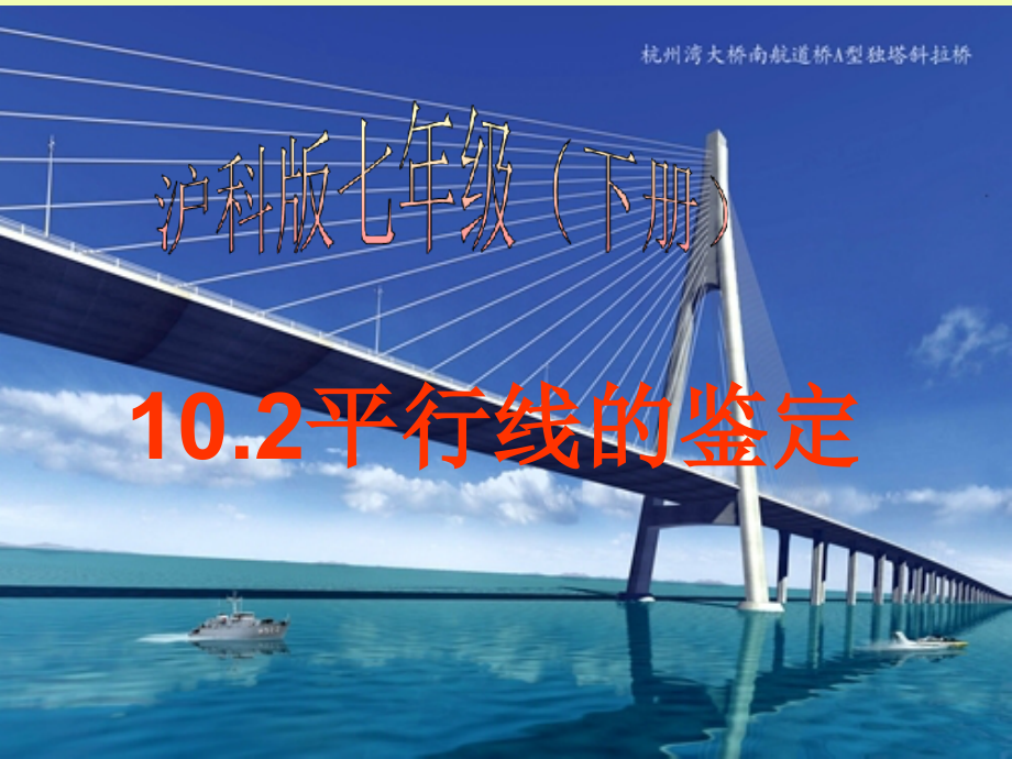 初中数学七下10.2平行线的判定教学.pptx_第1页