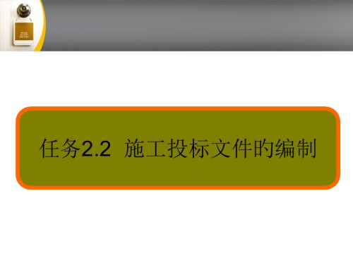 施工投标文件的编制.pptx