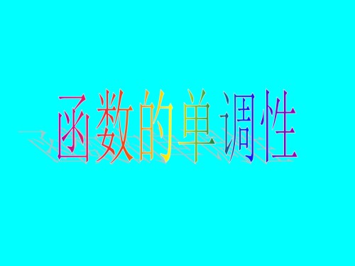 高考数学专题复习全集-09函数的单调性文.pptx