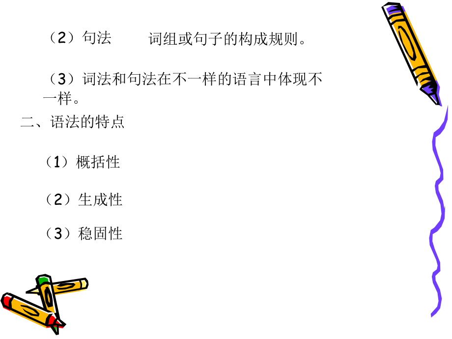 语言学概论语法.ppt_第2页