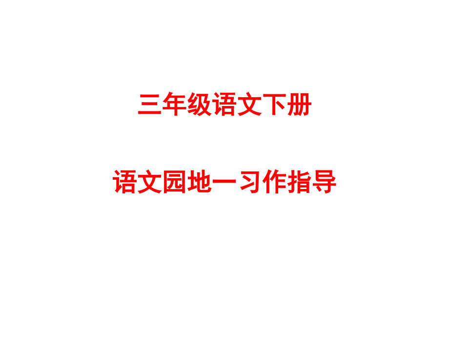 人教版三年级语文下册第一单元习作指导.pptx_第1页
