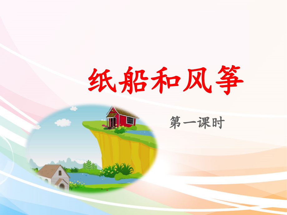 部编版二年级语文上册《纸船和风筝》.ppt_第1页