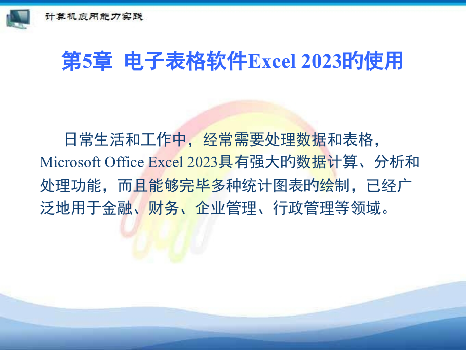 电子表格软件Excel.pptx_第1页