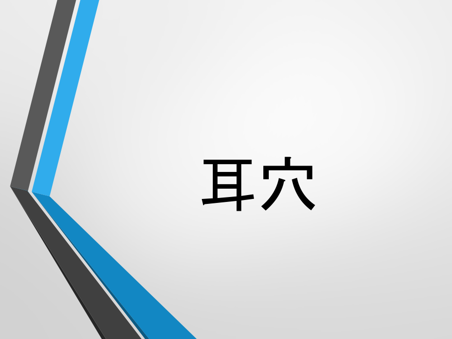 科普耳穴专题讲座培训课件.pptx_第1页